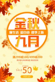 金秋九月促销海报图片