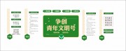 争创青年文明号文化墙展板