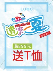 清凉一夏夏季促销海报