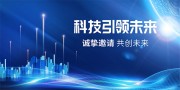 科技感会议背景图片素材