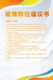 疫情防控倡议书海报图片