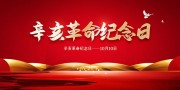 辛亥革命纪念活动海报图片