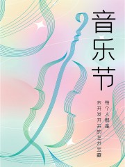 动感线条音乐节宣传海报
