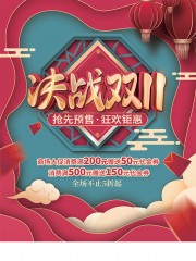 国潮风决战双11海报