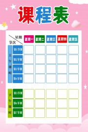 粉色幼儿园课程表海报