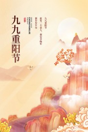 九九重阳节海报设计