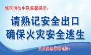 消防安全出口宣传标语图片