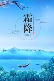 霜降24节气宣传海报图片模板