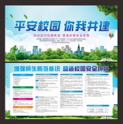 平安校园宣传栏图片下载