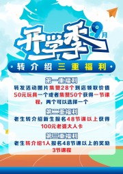开学季福利海报