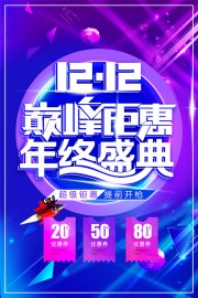 双十二狂欢购促销海报