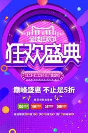 狂欢盛典双十一海报
