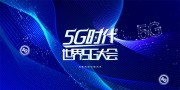 蓝色科技5g时代展板