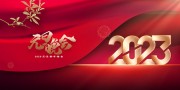 2023元旦晚会展板
