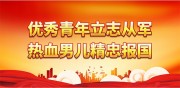 志愿参军宣传标语图片
