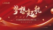梦想起航年会盛典展板