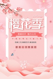 樱花节旅游海报
