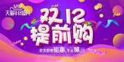 双12提前购展板