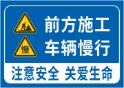 前方施工车辆慢行提示牌图片