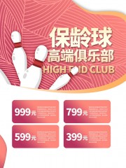 粉色大气保龄球活动海报
