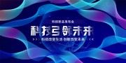 蓝色大气科技新品发布会展板