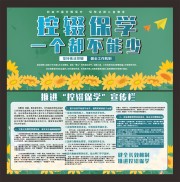 推进控辍保学宣传栏