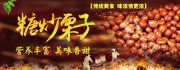 糖炒栗子宣传海报下载