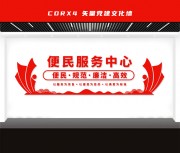 便民服务中心文化墙