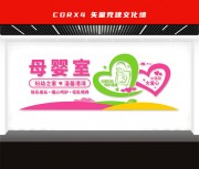 妇幼之家母婴室文化墙