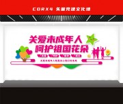 关爱未成年人展板文化墙