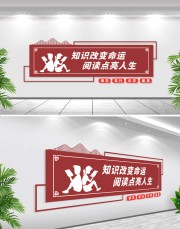 知识改变命运校园阅读文化墙