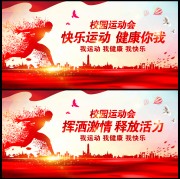 运动会背景板