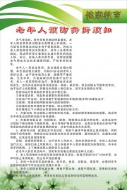 老年人预防骨折须知海报