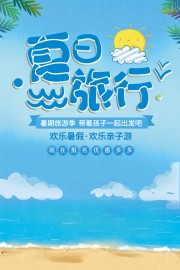 夏日旅行海报