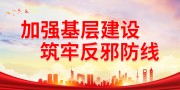 加强基层建设筑牢反邪防线宣传标语图片