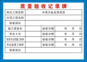 质量验收记录牌图片下载