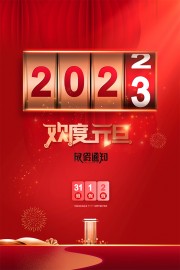 2023欢度元旦放假通知海报