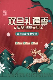 双旦礼遇季促销海报