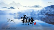 霜降节气展板设计