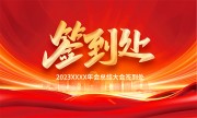 年会总结会议签到处桌牌