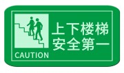 上下楼梯安全第一警示图标素材