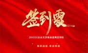 红色大气年会签到处桌牌