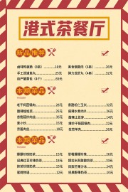 港式茶餐厅菜单设计模板