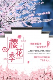 清新粉色樱花节宣传海报