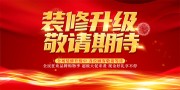 红色店铺装修升级敬请期待展板