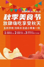 时尚大气秋季美食节海报