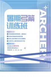 暑期弓箭训练班海报