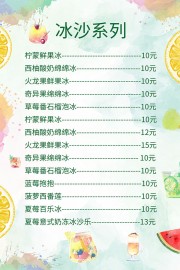 冰沙价目表海报