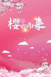 樱你而来赏樱花海报