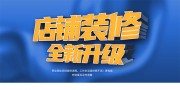 店铺装修全新升级海报模板